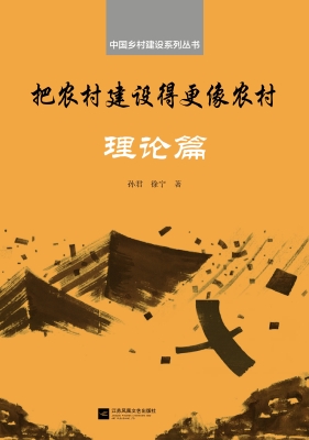 把农村建设得更像农村