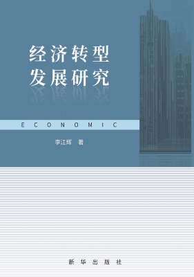 经济转型发展研究