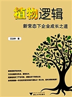植物逻辑——新常态下