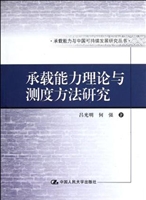 承载能力理论与测度方