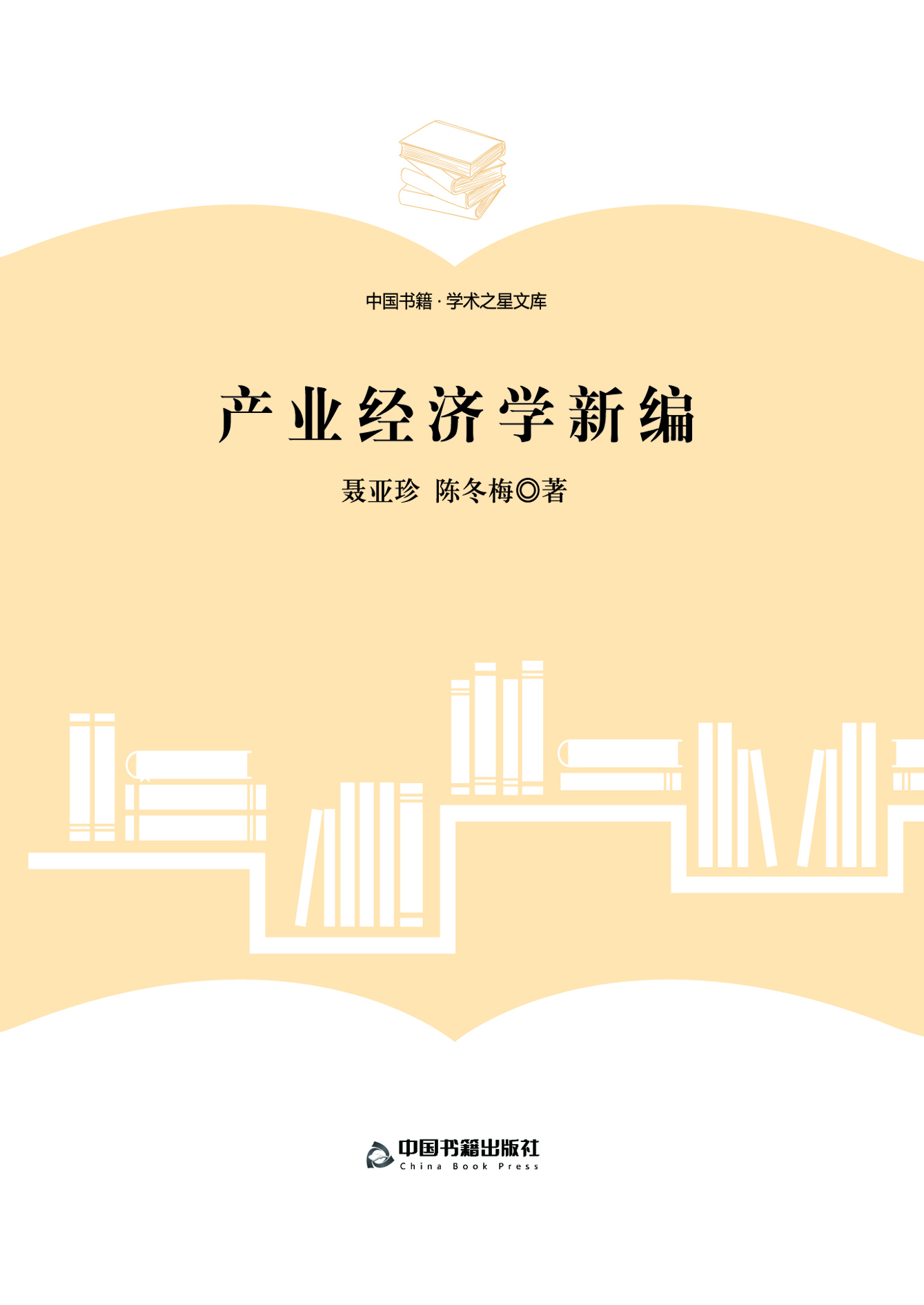 产业经济学新编