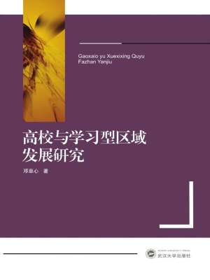 高校与学习型区域发展