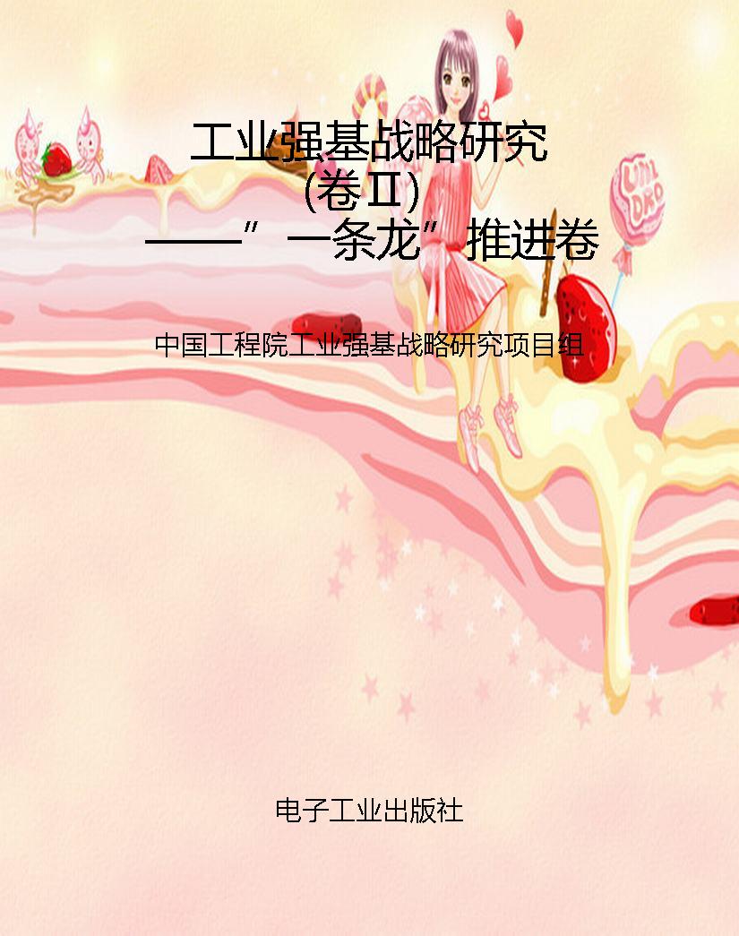 工业强基战略研究（卷Ⅱ