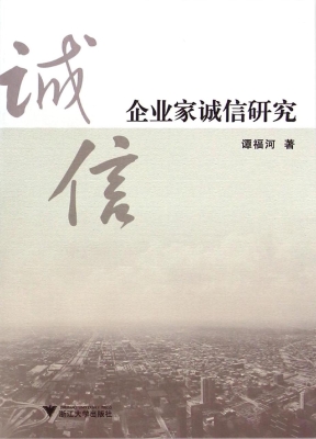企业家诚信研究