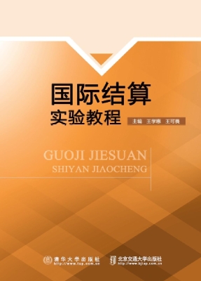 国际结算实验教程