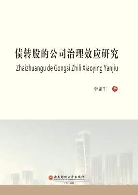 债转股的公司治理效应