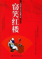 窃笑红楼