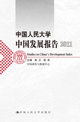 中国人民大学中国发展