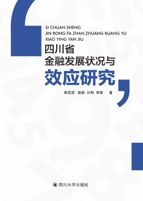 四川省金融发展状况与