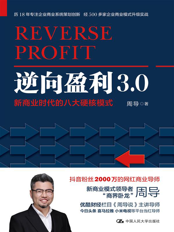 逆向盈利3.0——新商