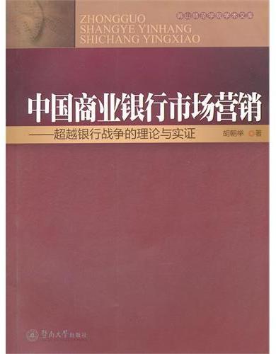 中国商业银行市场营销