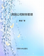 跨国公司财务管理
