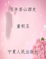 百年香山酒史