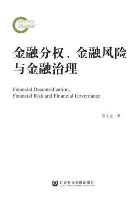 金融分权、金融风险与