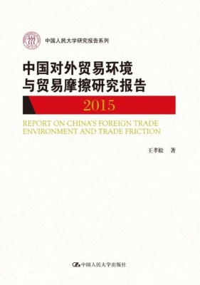 中国对外贸易环境与贸