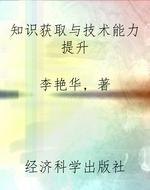 知识获取与技术能力提