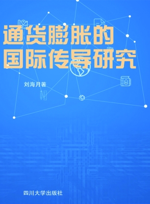 通货膨胀的国际传导研