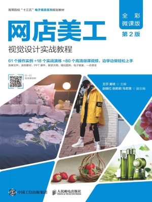 网店美工视觉设计实战