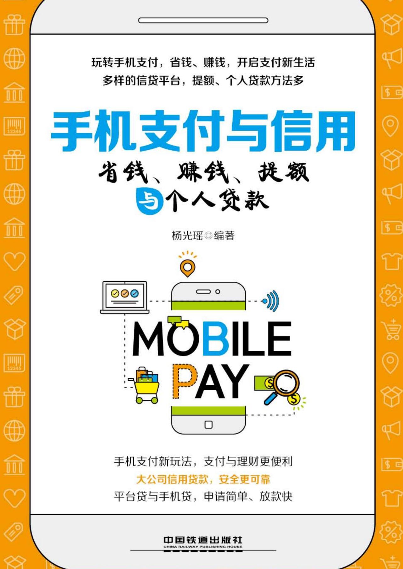 手机支付与信用：省钱、
