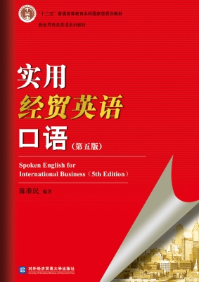 实用经贸英语口语