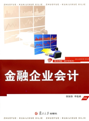 金融企业会计