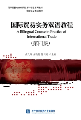 国际贸易实务双语教程