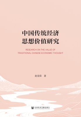 中国传统经济思想价值