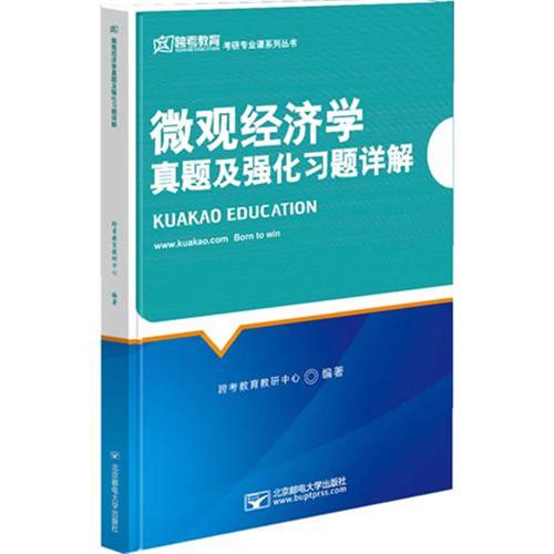 微观经济学真题及强化