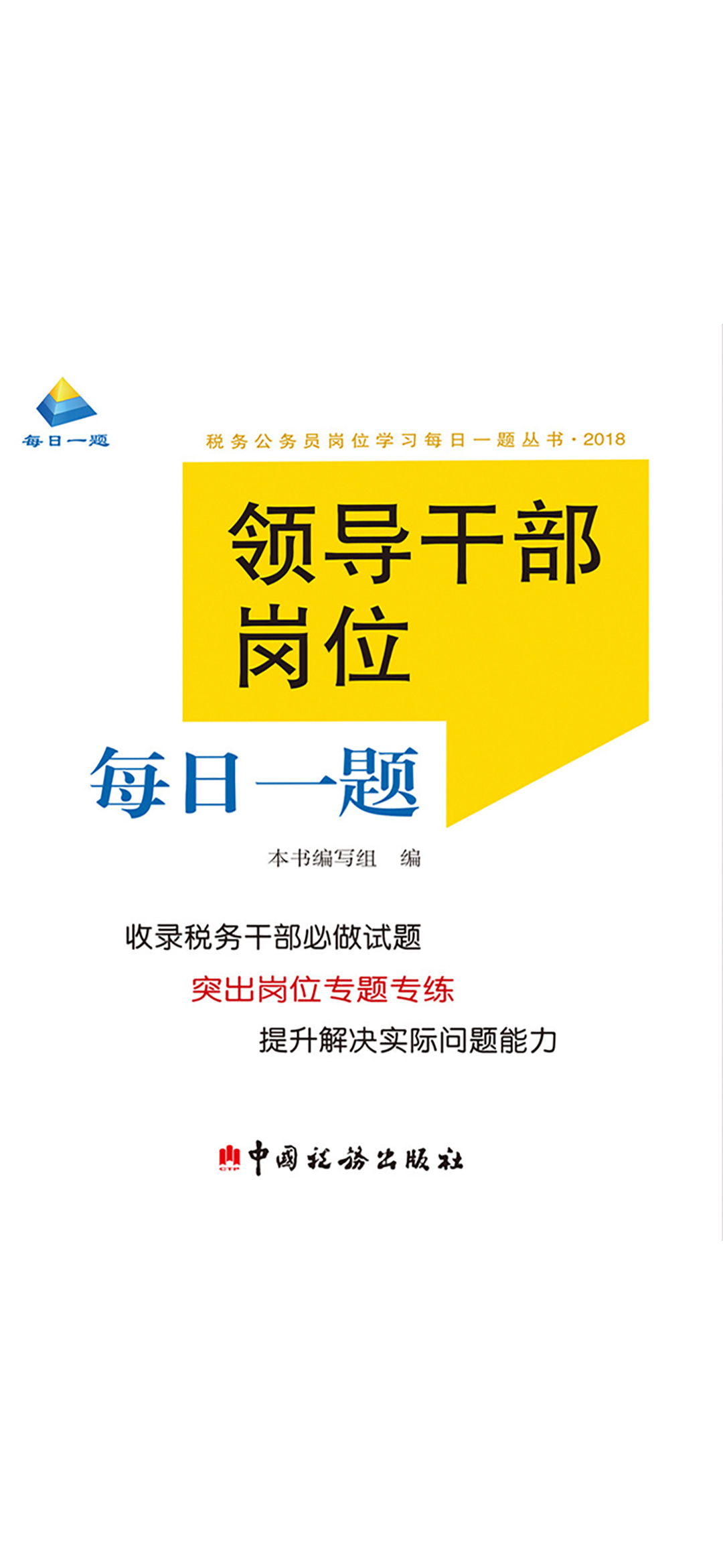 领导干部岗位每日一题