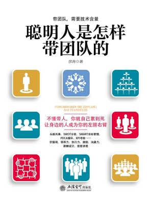 聪明人是怎样带团队的