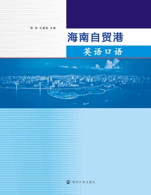 海南自贸港英语口语