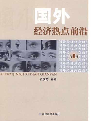国外经济热点前沿  第