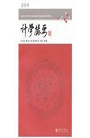 计学撮要（2011）