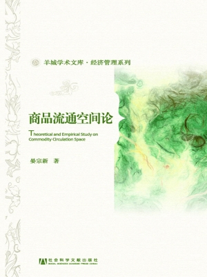 商品流通空间论