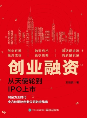 创业融资——从天使轮