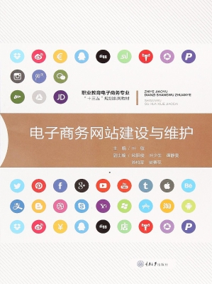 电子商务网站建设与维