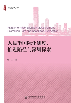 人民币国际化测度、推