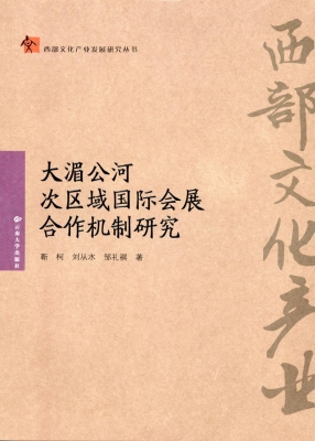 大湄公河次区域国际会