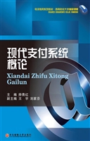 现代支付系统概论
