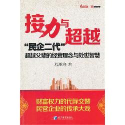 接力与超越：“民企二代