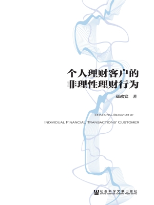 个人理财客户的非理性