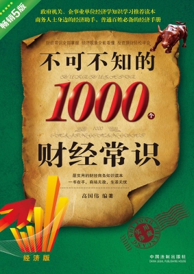 不可不知的1000个财经