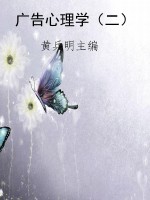 广告心理学（二）