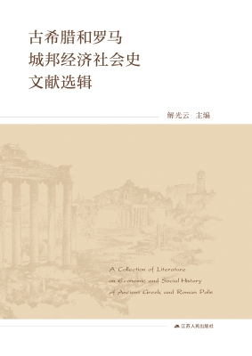 古希腊和罗马城邦经济