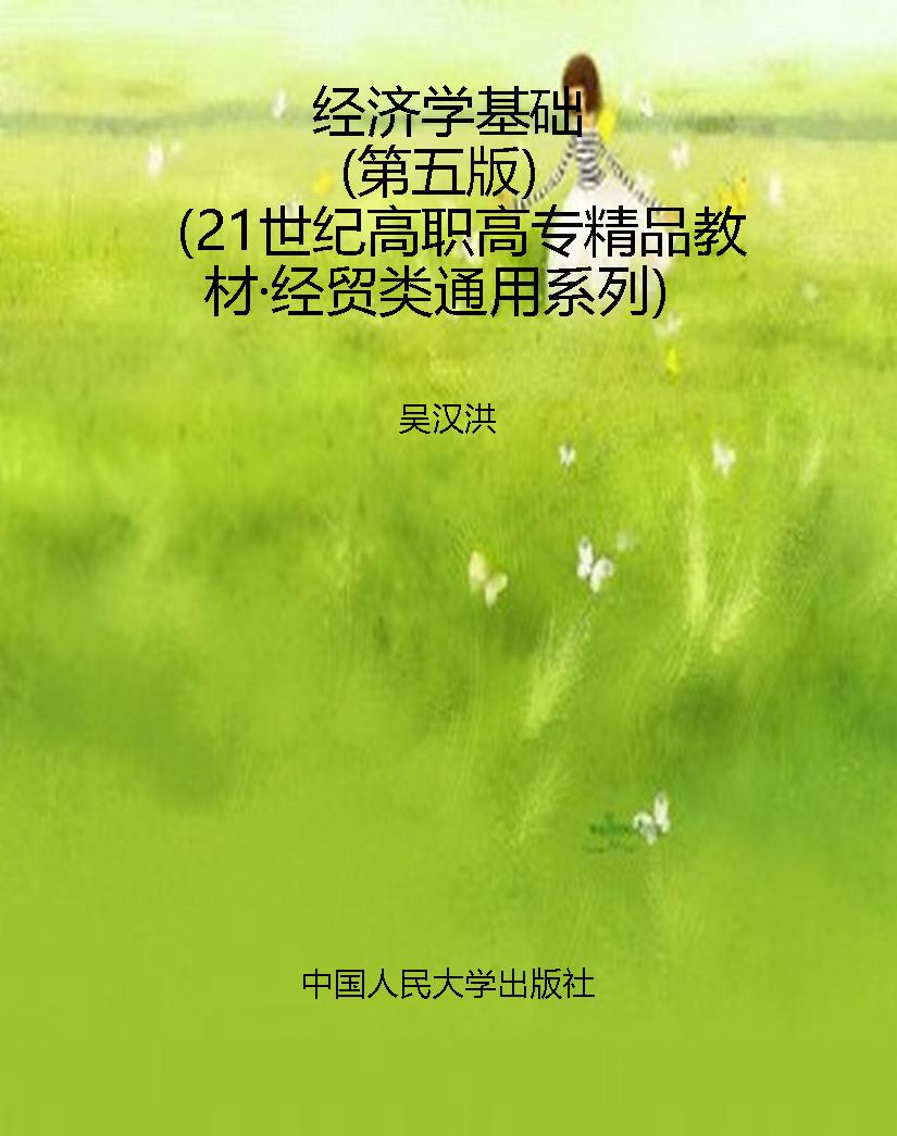 经济学基础（第五版）（21世