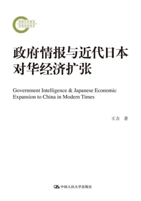 政府情报与近代日本对