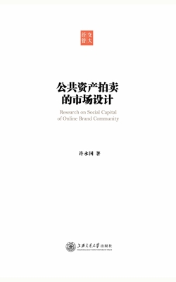 公共资产拍卖的市场设