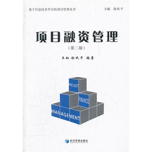 项目融资管理