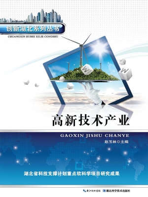 高新技术产业