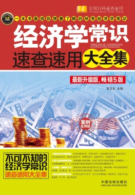 经济学常识速查速用大
